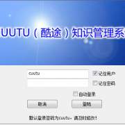 酷途知识管理浏览器